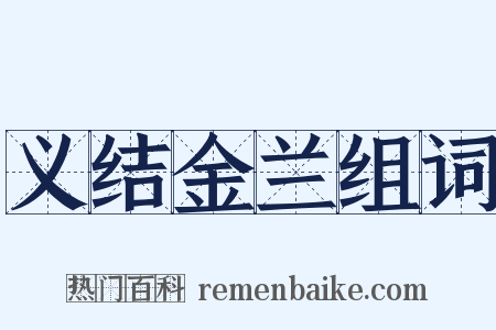 义结金兰组词是什么意思的图片
